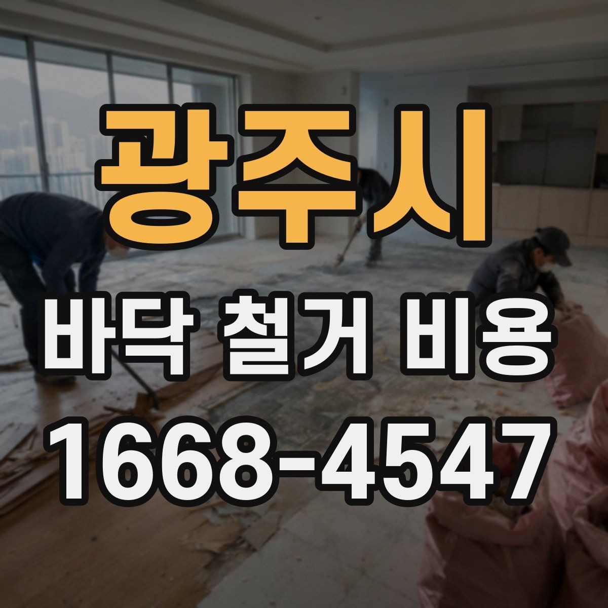 광주시 바닥 철거 비용 공사 전 견적 상담에서 물어볼 질문