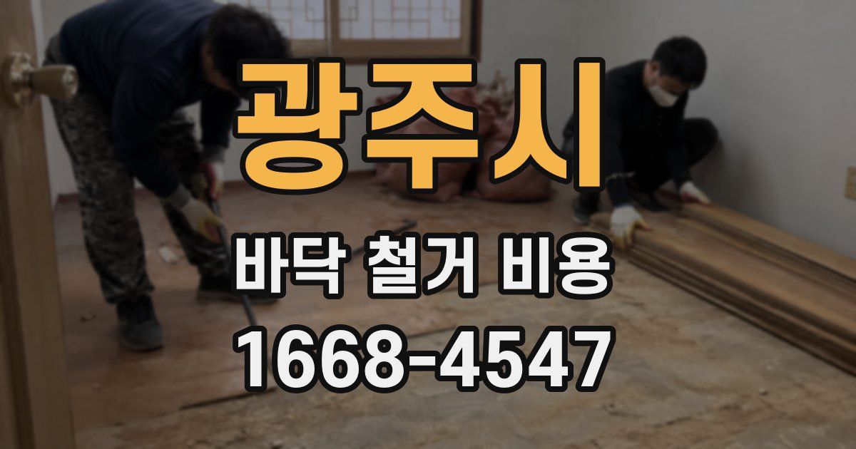 광주시 바닥 철거 비용