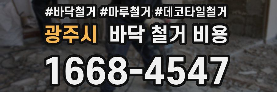 광주시 바닥 철거 비용