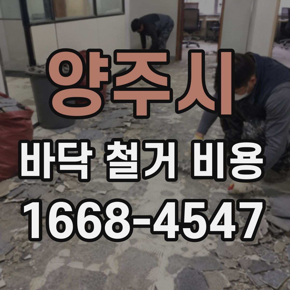 양주시 바닥 철거 비용 바닥 마감재별 철거 난이도