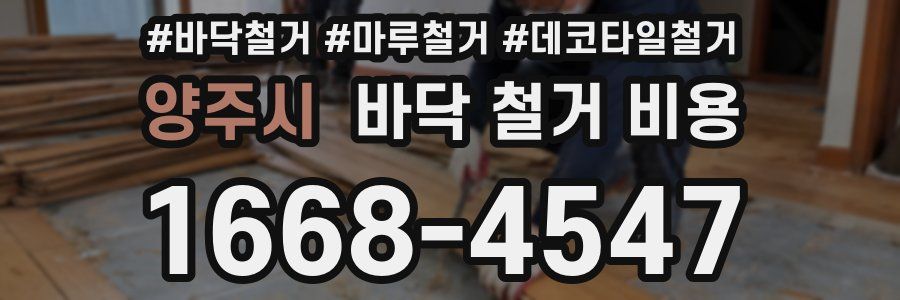 양주시 바닥 철거 비용
