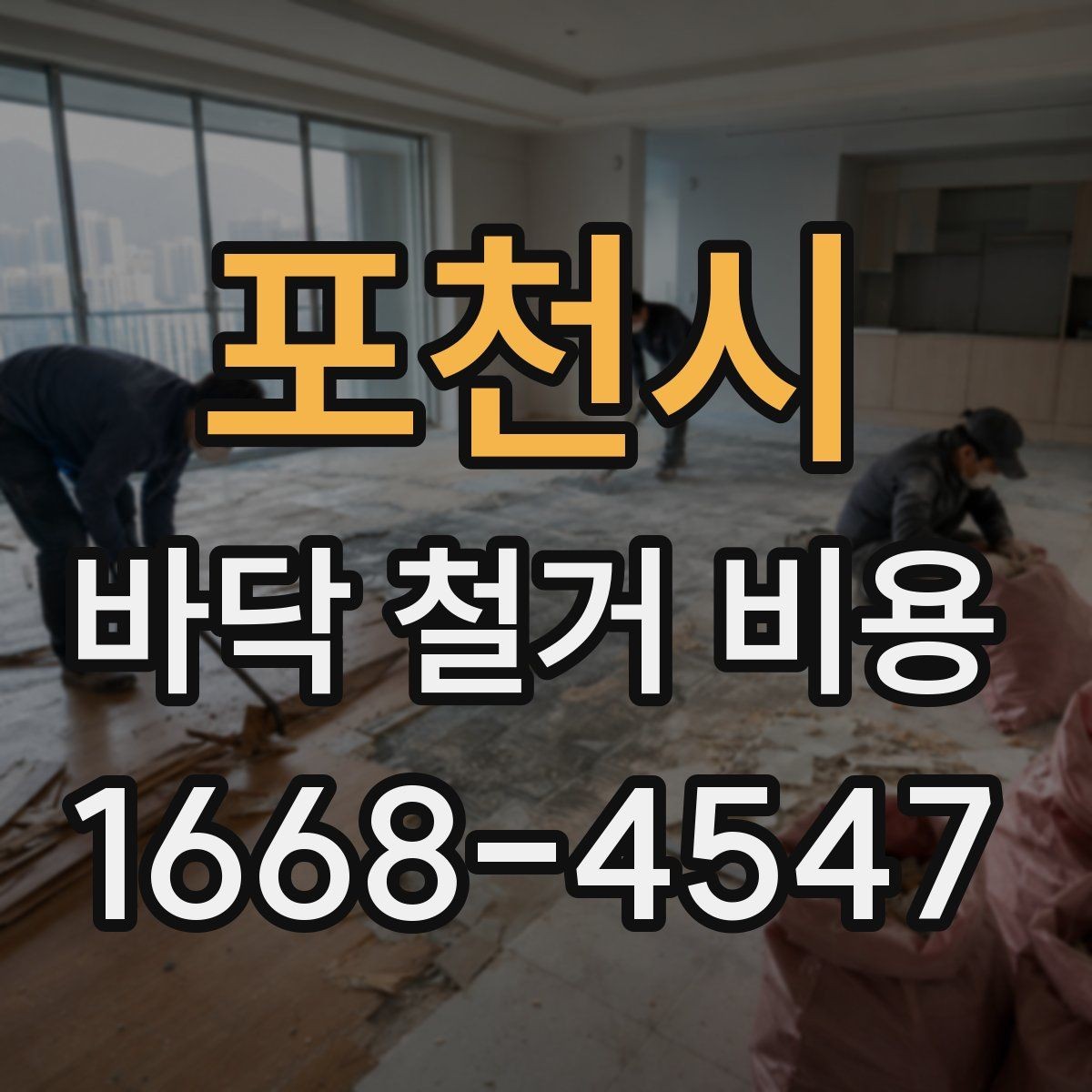 포천시 바닥 철거 비용 현장 상황별로 달라지는 계산 방식