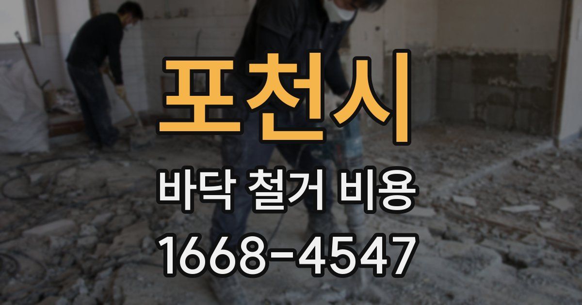 포천시 바닥 철거 비용