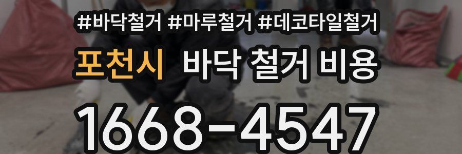 포천시 바닥 철거 비용