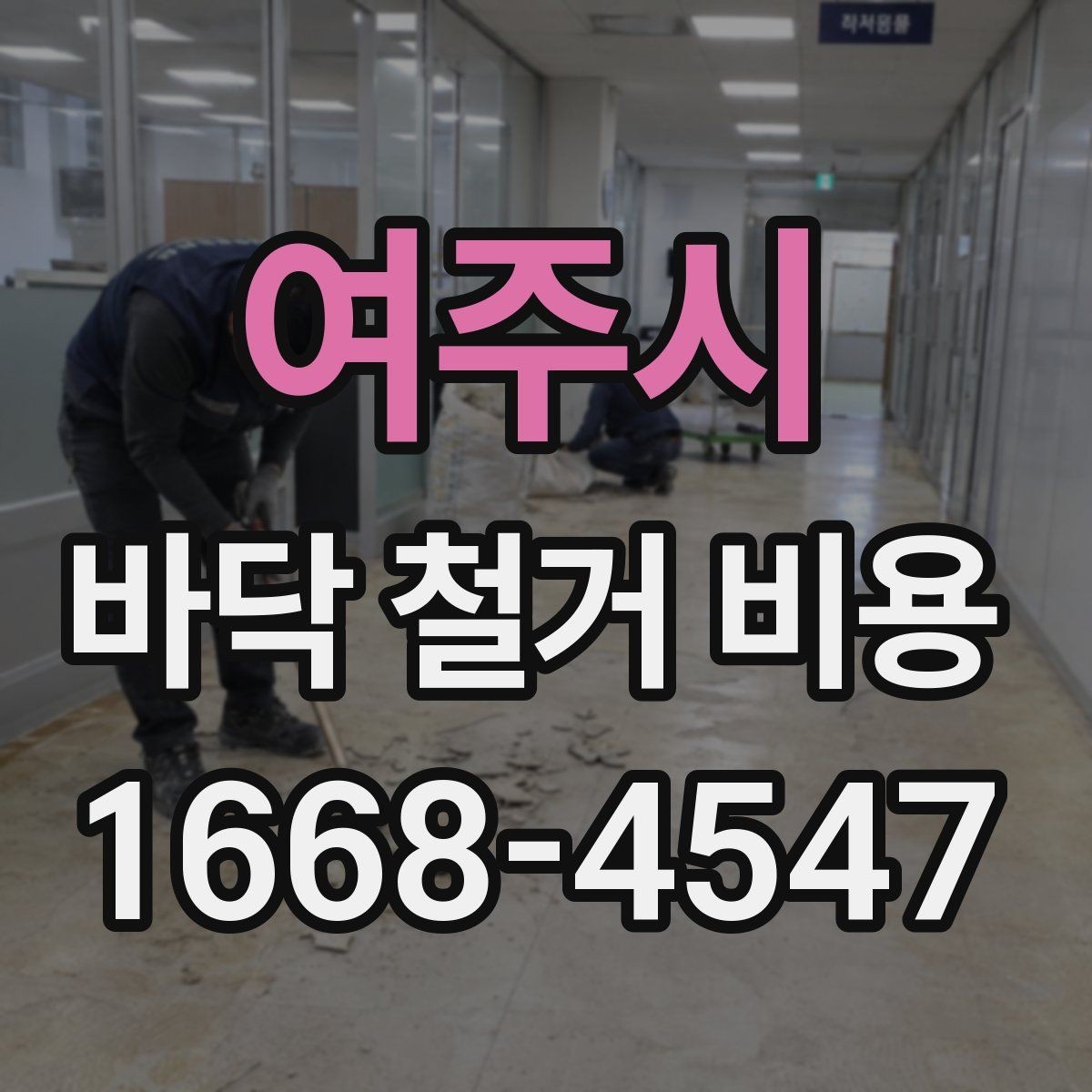 여주시 바닥 철거 비용 리모델링과 함께 진행할 때 고려할 점