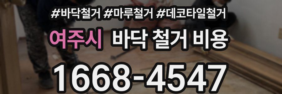 여주시 바닥 철거 비용