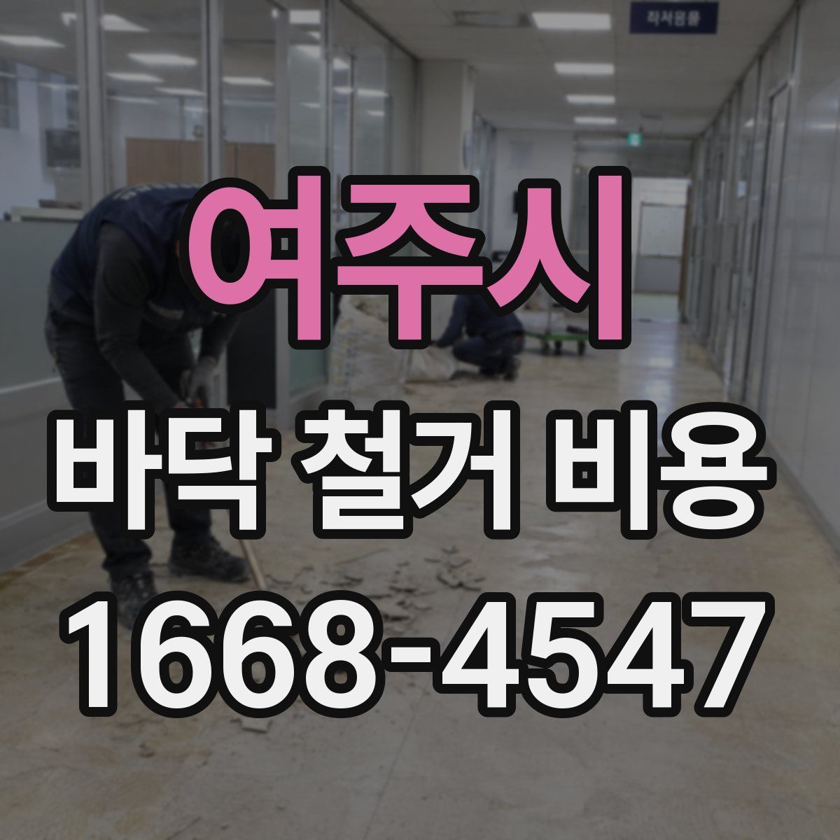 여주시 바닥 철거 비용
