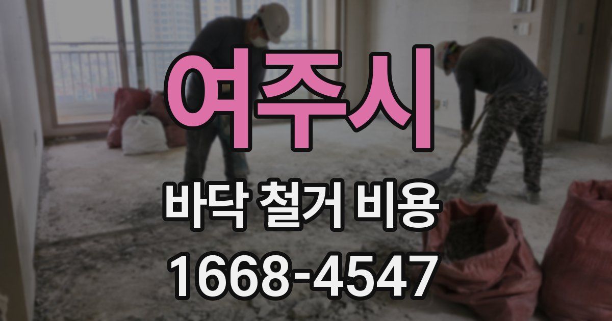 여주시 바닥 철거 비용