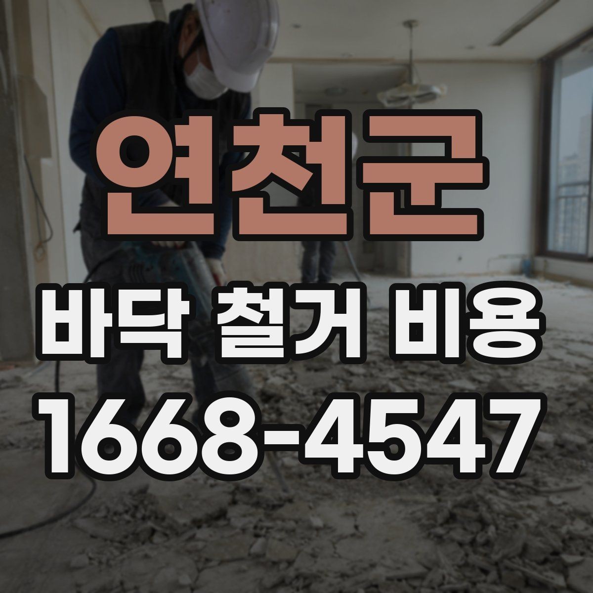 연천군 바닥 철거 비용 산정에 쓰이는 현장 측정 방법