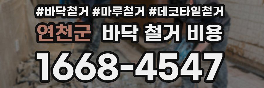 연천군 바닥 철거 비용