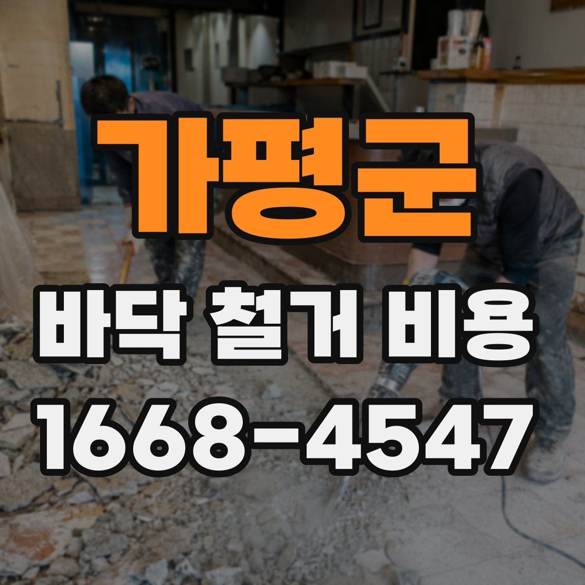 가평군 바닥 철거 비용 공간 크기보다 중요한 견적 요소