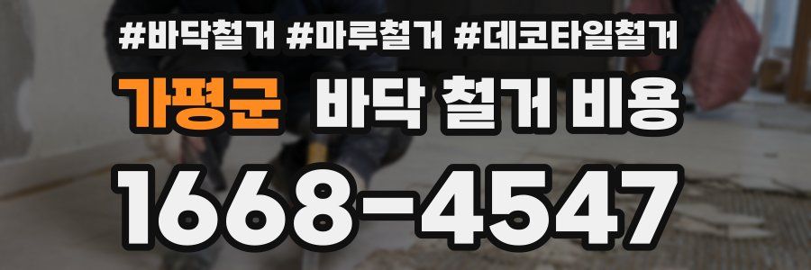 가평군 바닥 철거 비용