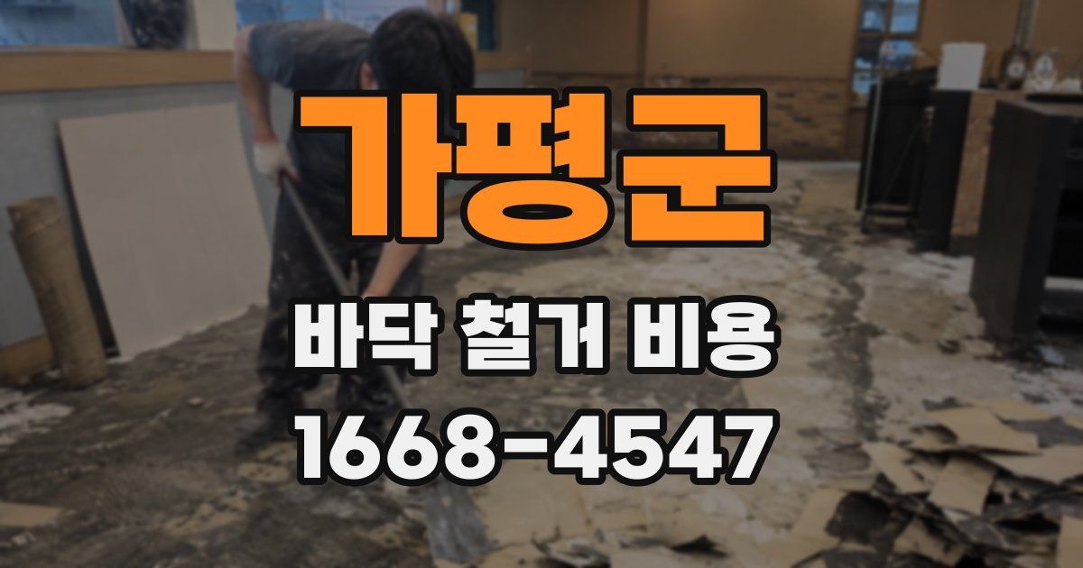 가평군 바닥 철거 비용