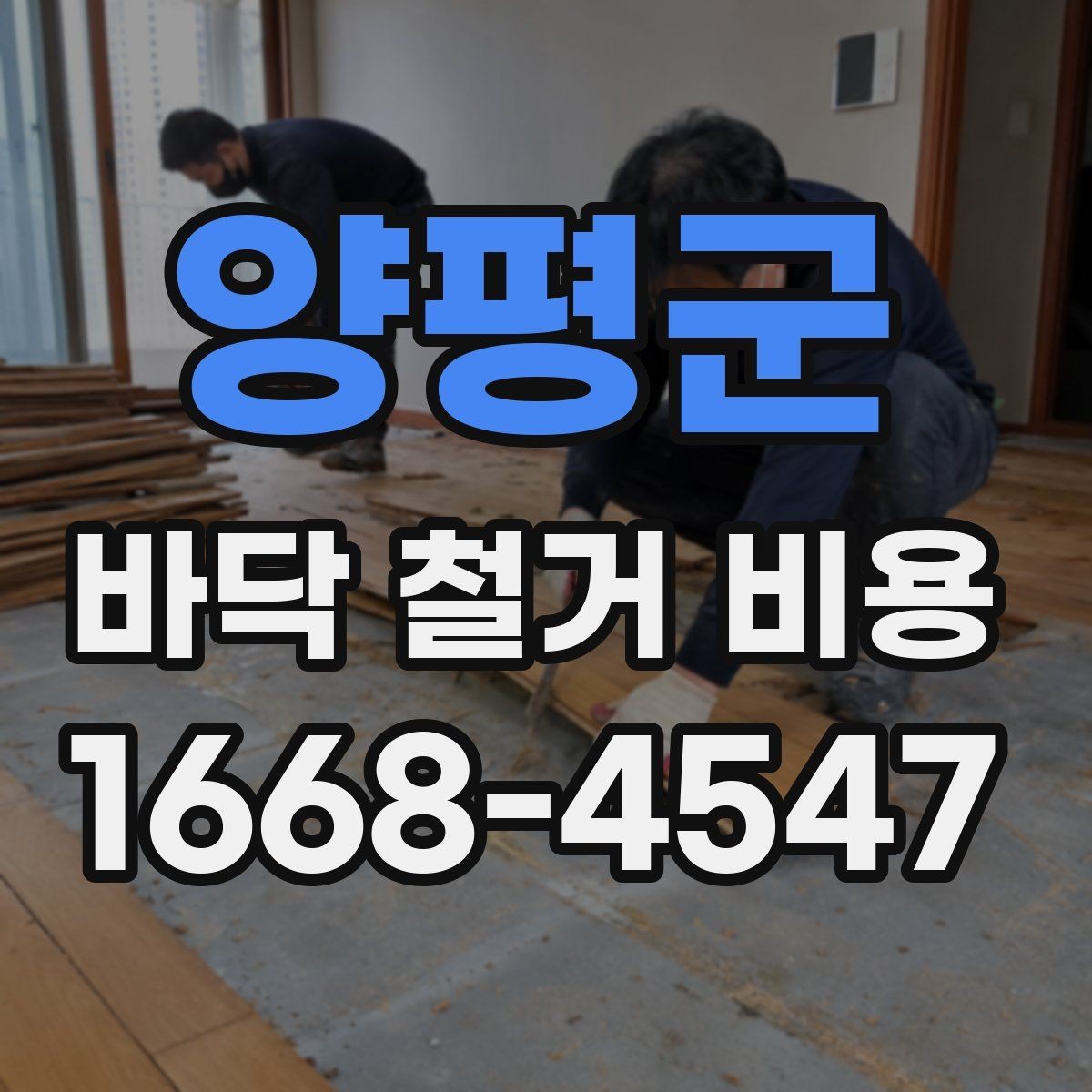 양평군 바닥 철거 비용 바닥 마감재별 철거 난이도