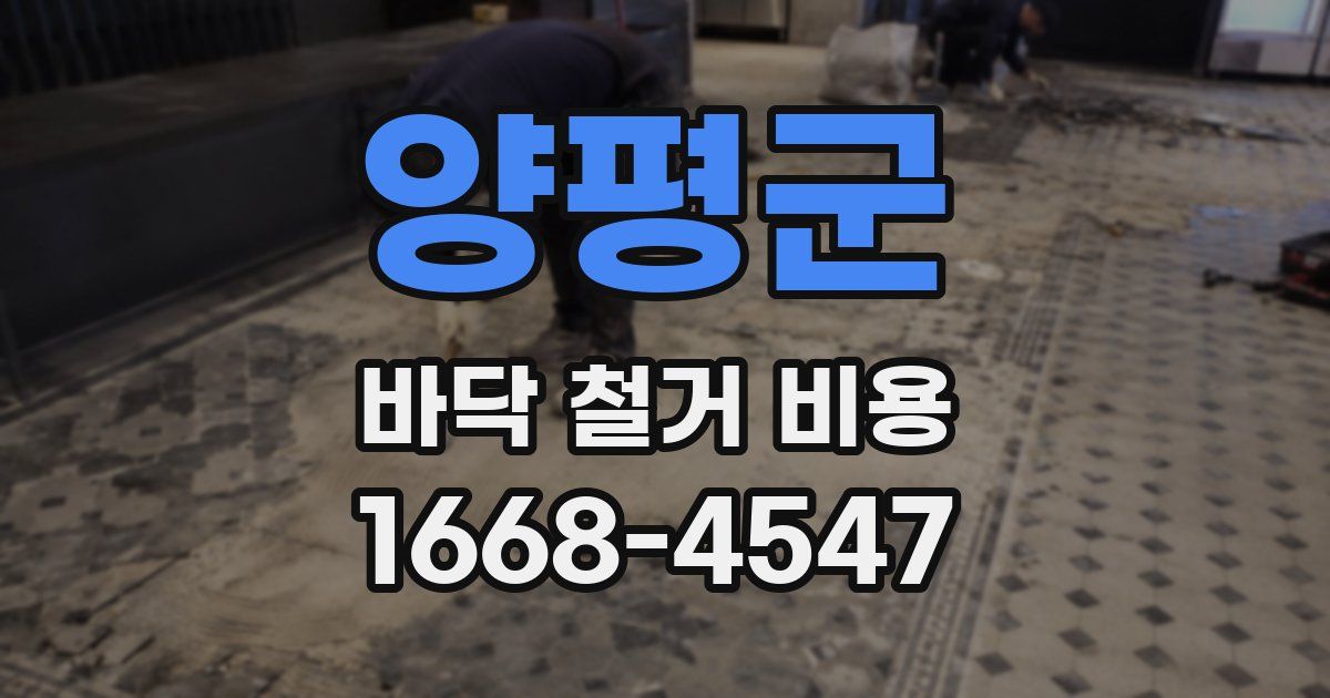 양평군 바닥 철거 비용