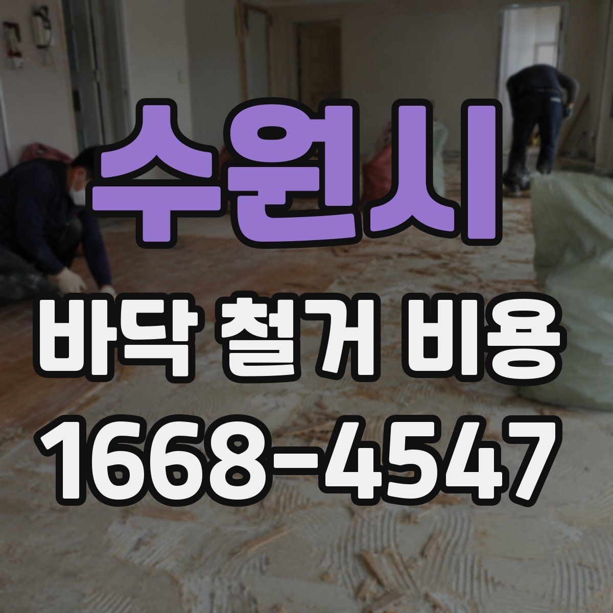 수원시 바닥 철거 비용 산정 전에 체크할 주차와 엘리베이터