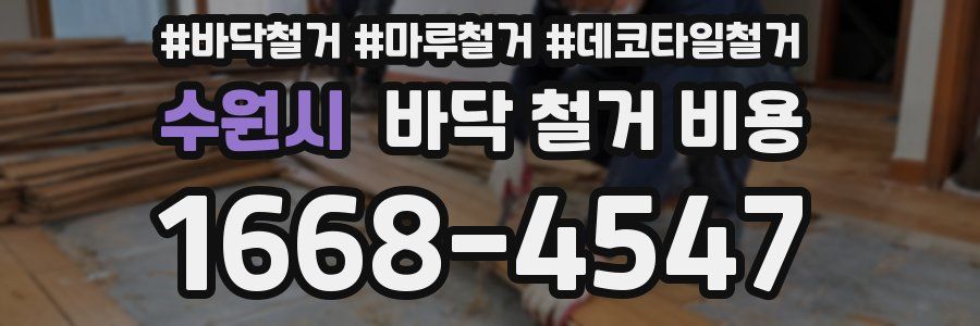 수원시 바닥 철거 비용