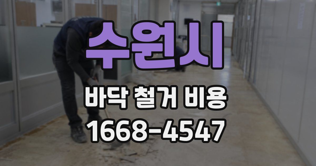 수원시 바닥 철거 비용