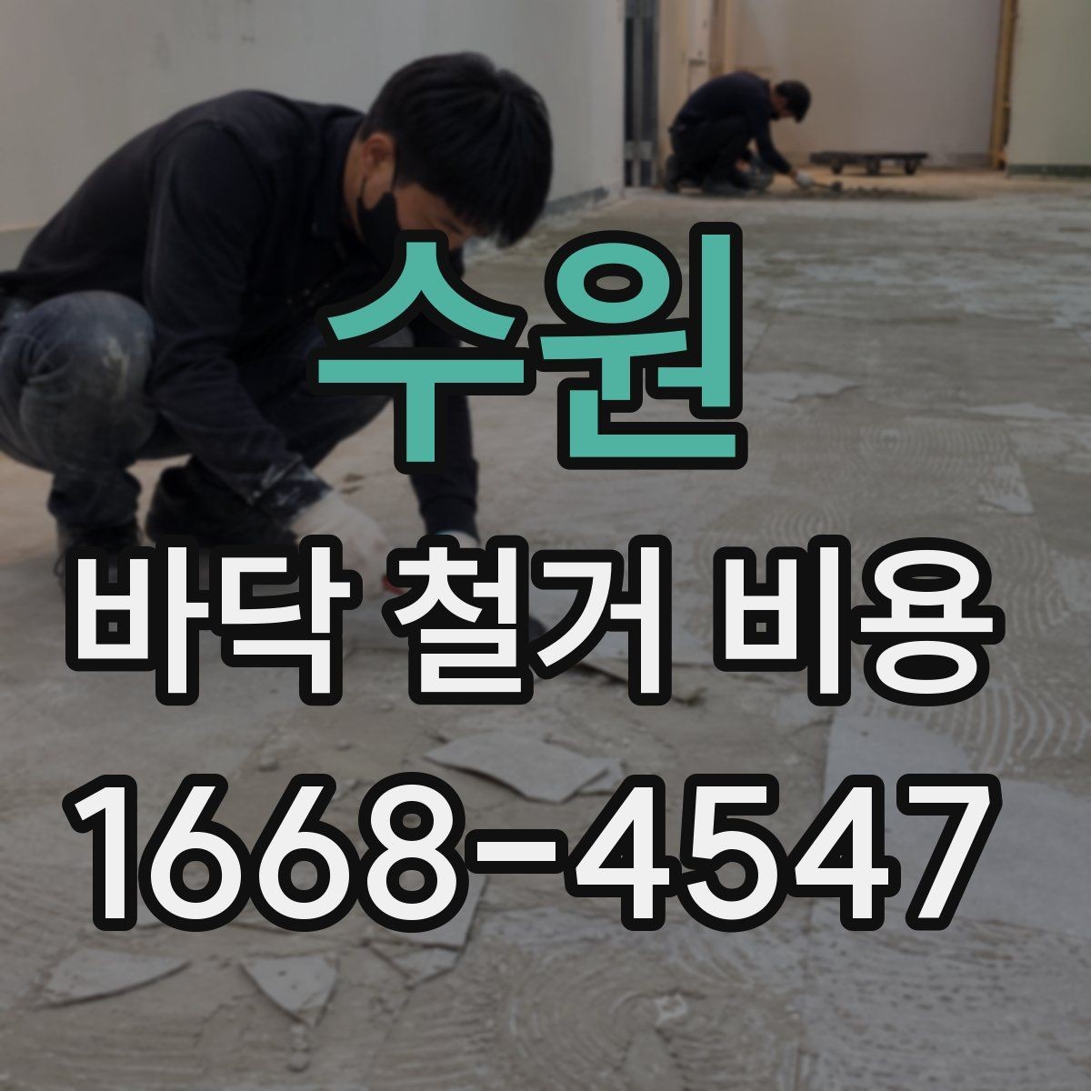 수원 바닥 철거 비용 견적을 볼 때 확인할 점