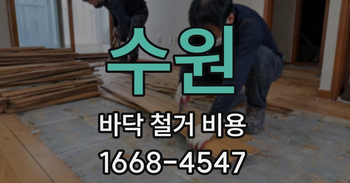 수원 바닥 철거 비용