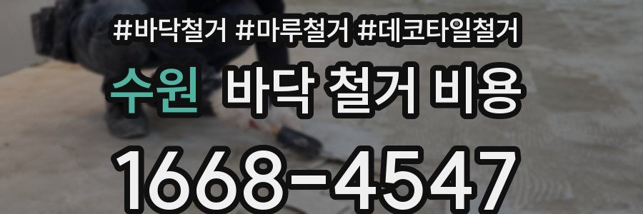 수원 바닥 철거 비용