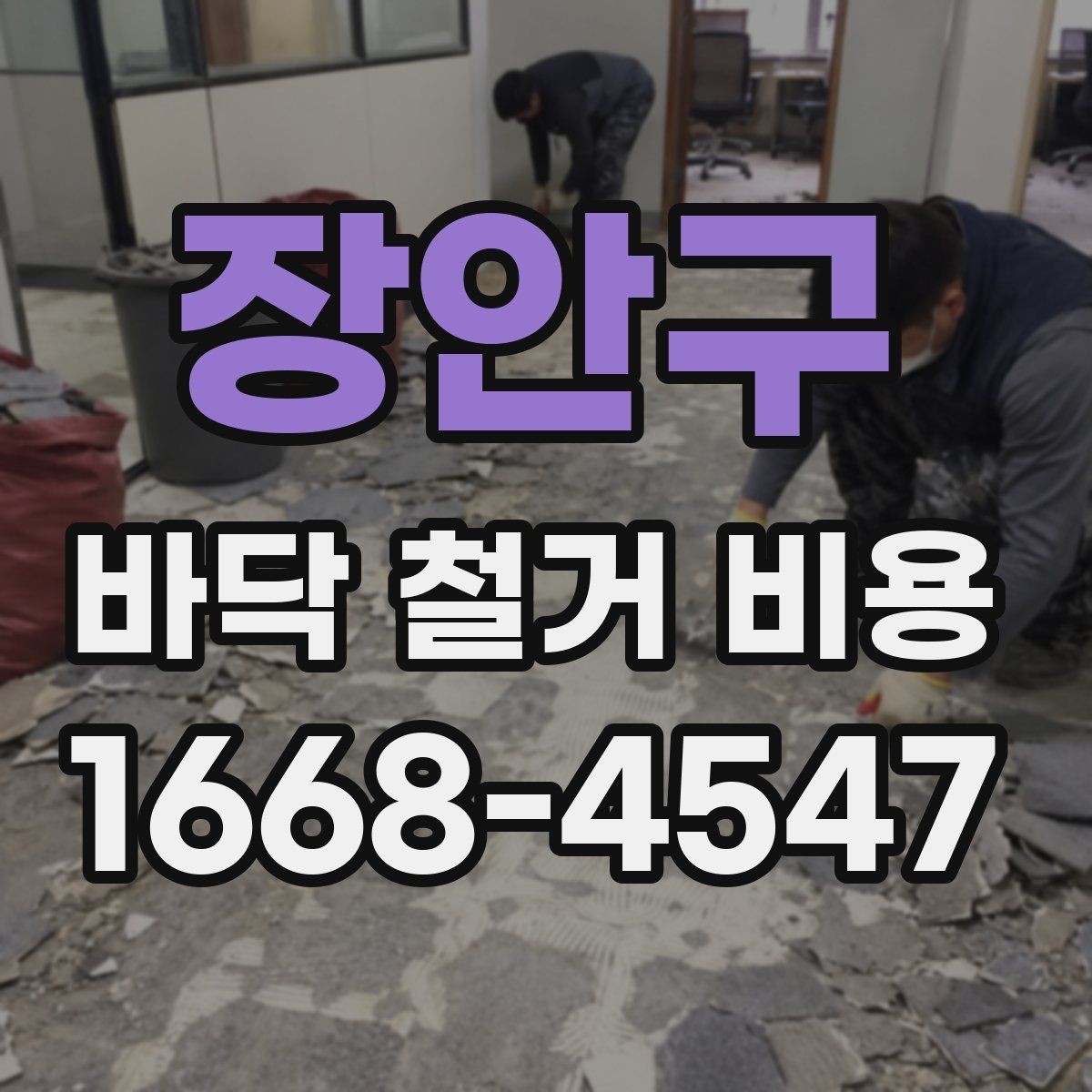 장안구 바닥 철거 비용 견적서에서 자주 보는 항목 정리