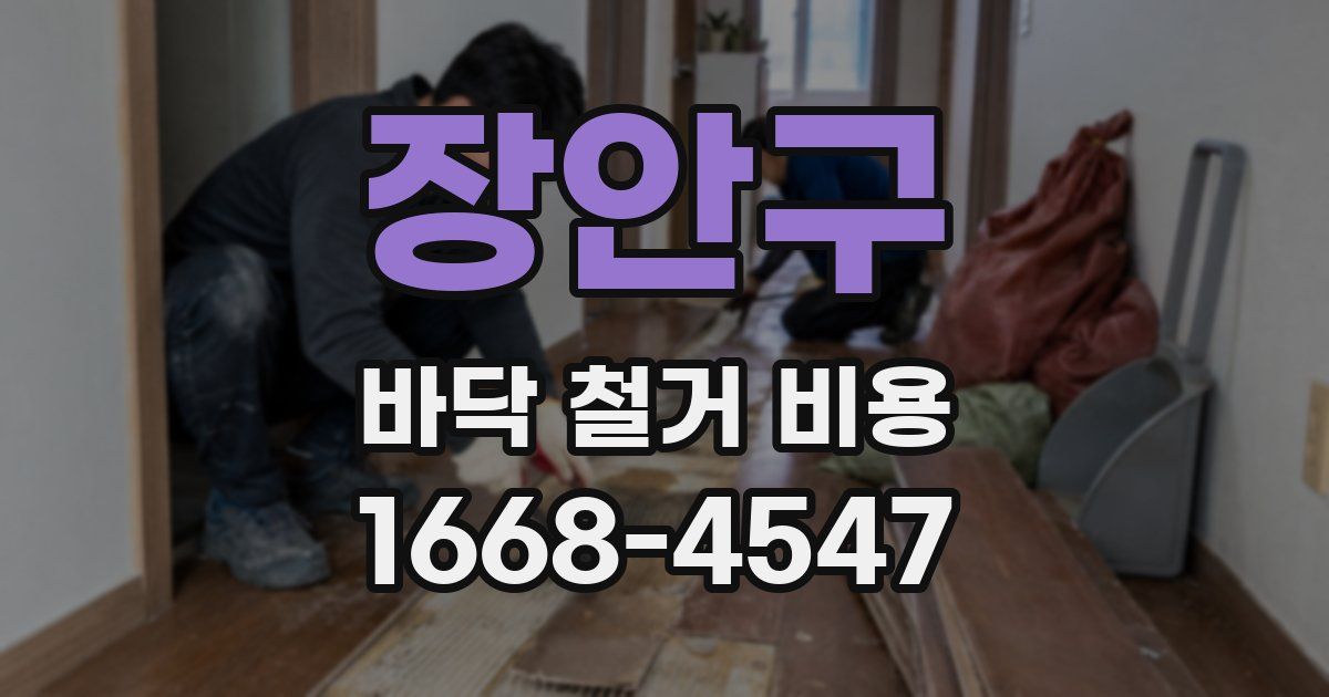 장안구 바닥 철거 비용