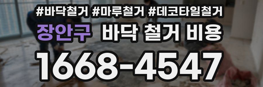 장안구 바닥 철거 비용