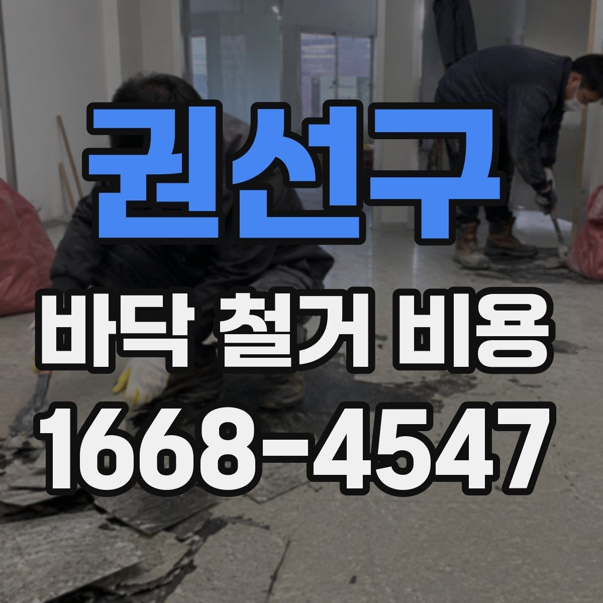 권선구 바닥 철거 비용 상담 전에 확인할 현장 상태