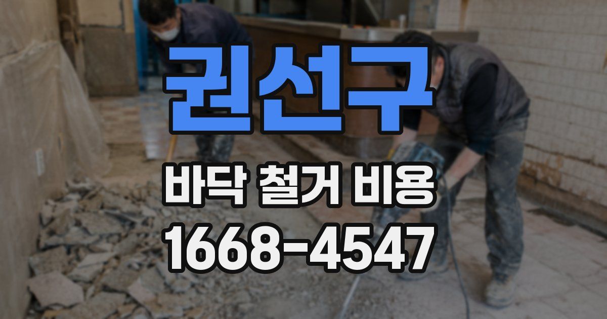 권선구 바닥 철거 비용