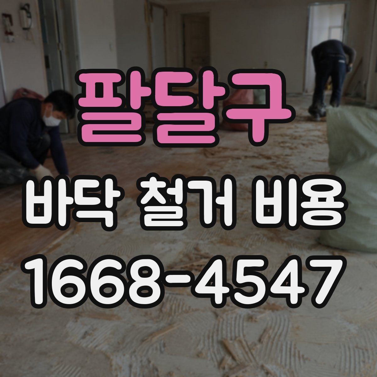 팔달구 바닥 철거 비용 상담 전에 확인할 현장 상태