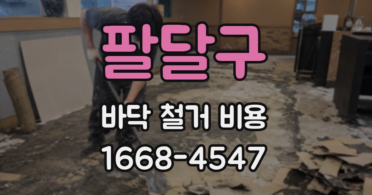 팔달구 바닥 철거 비용