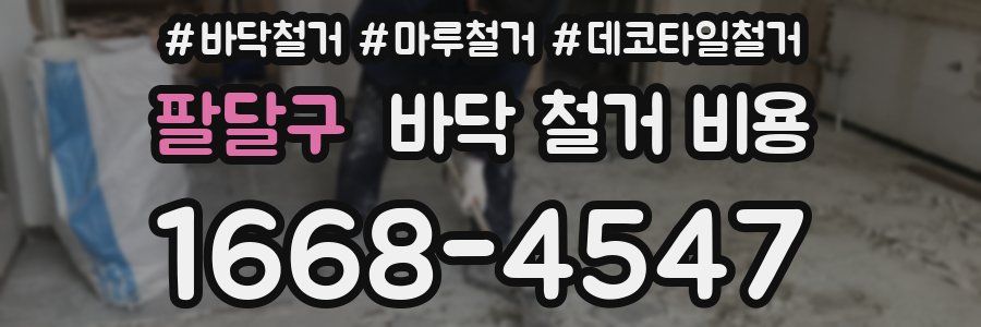 팔달구 바닥 철거 비용