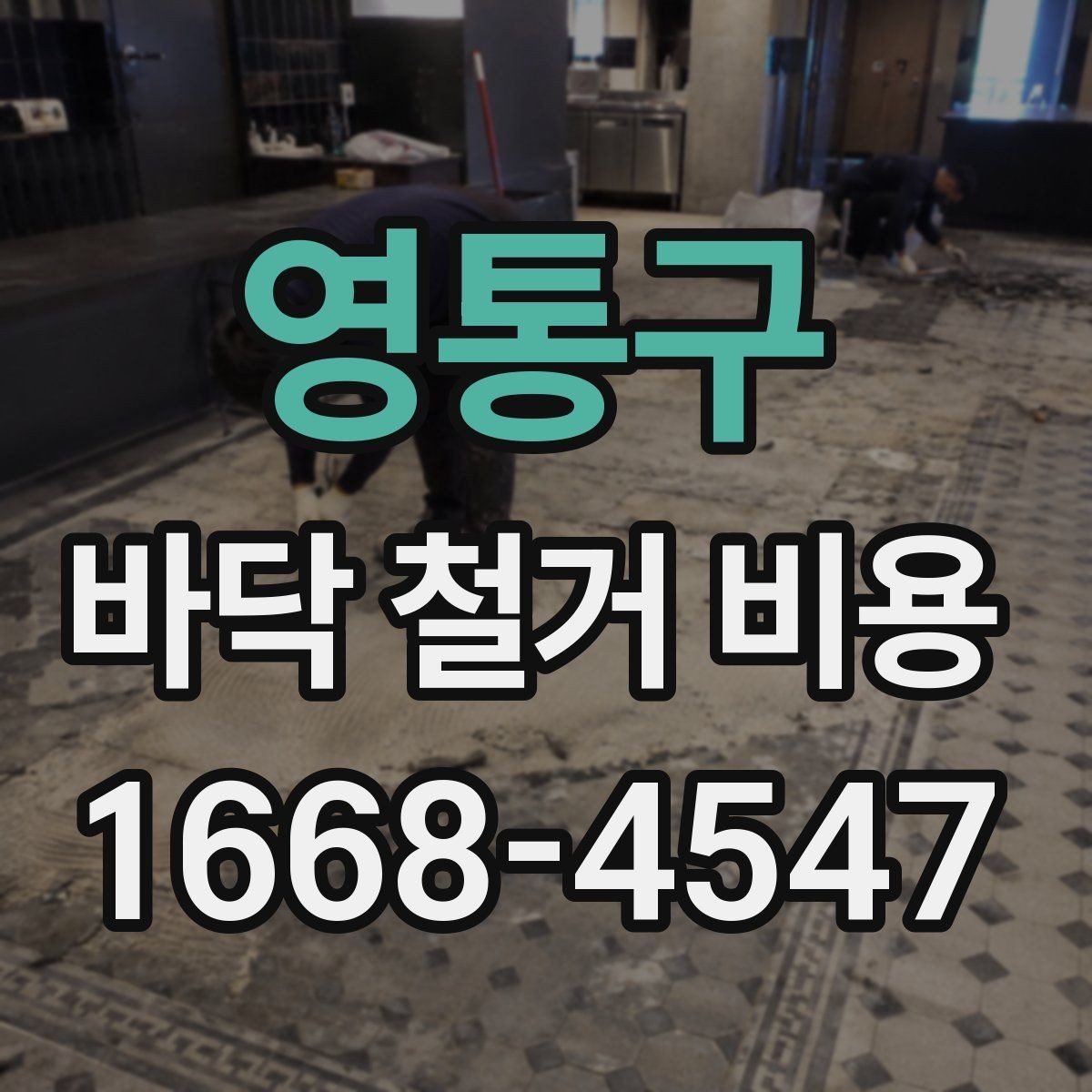 영통구 바닥 철거 비용 실제 계산할 때 보는 항목들