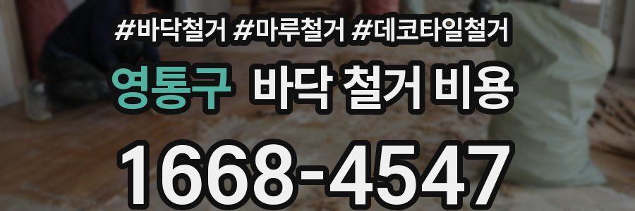 영통구 바닥 철거 비용