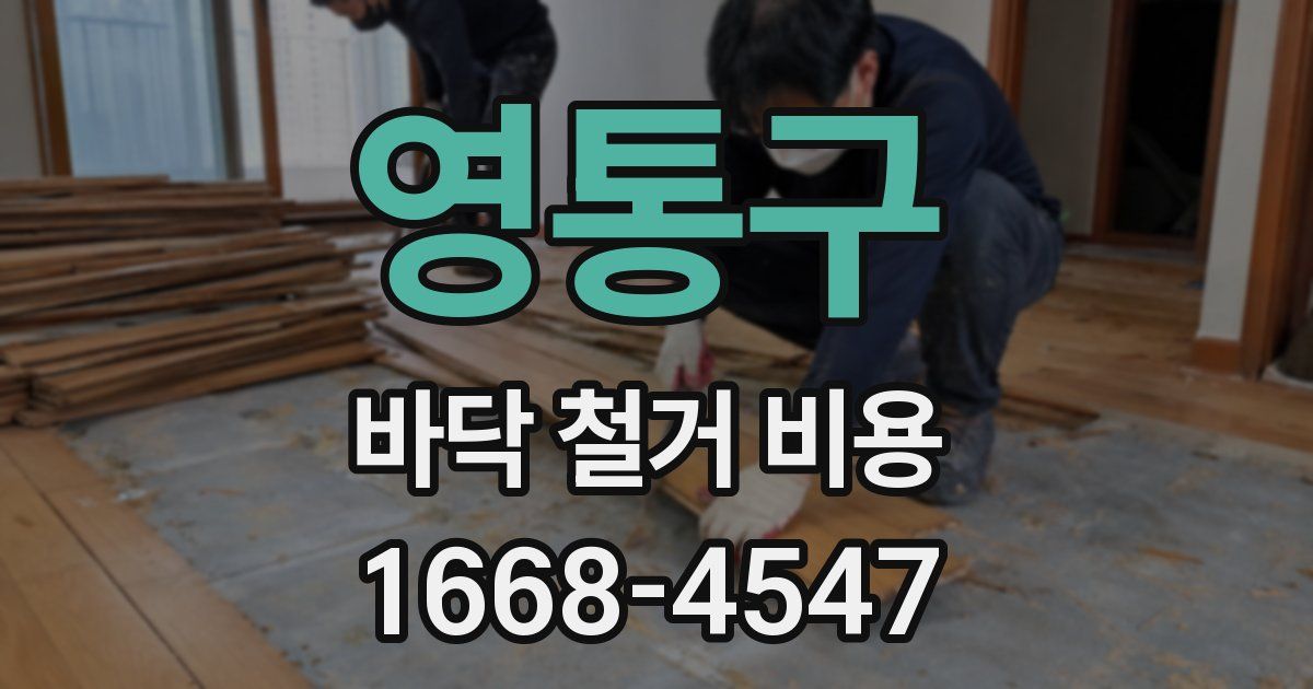 영통구 바닥 철거 비용