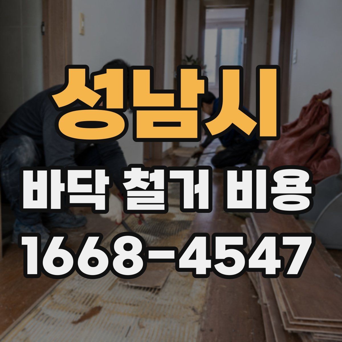 성남시 바닥 철거 비용 공사 범위에 따라 달라지는 부분