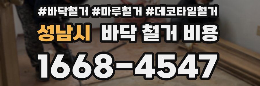 성남시 바닥 철거 비용