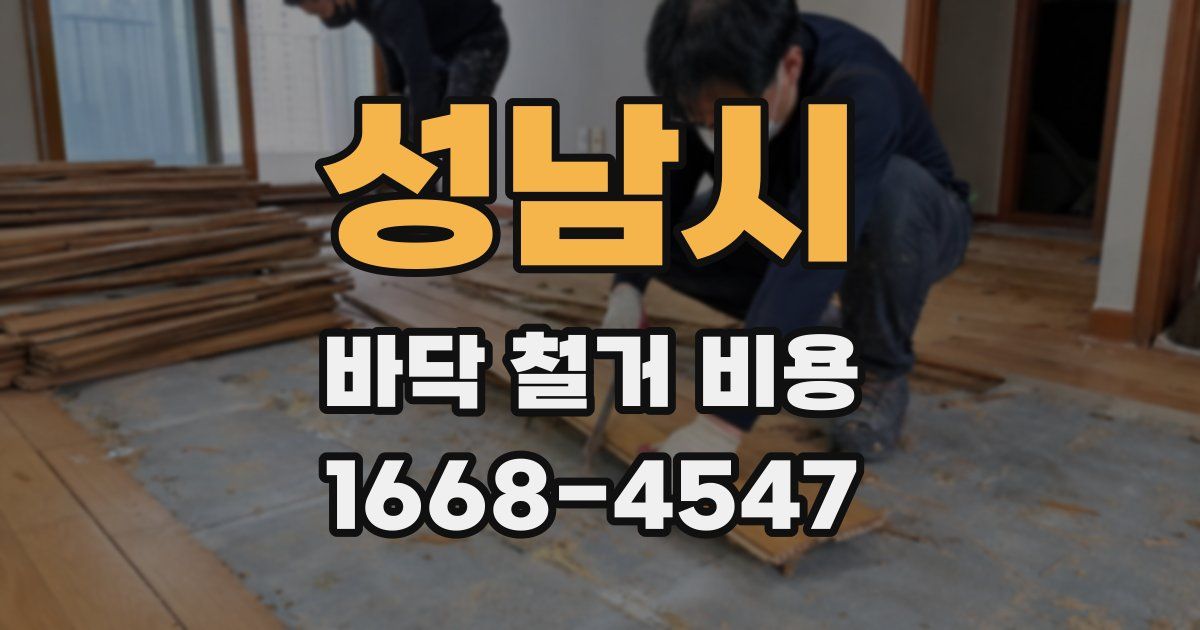 성남시 바닥 철거 비용