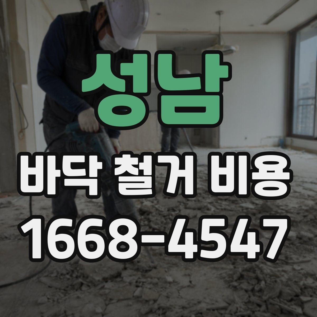 성남 바닥 철거 비용 비교 결과를 해석하는 법