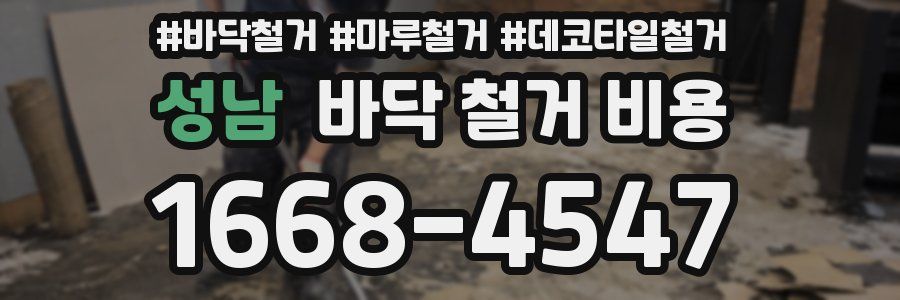 성남 바닥 철거 비용