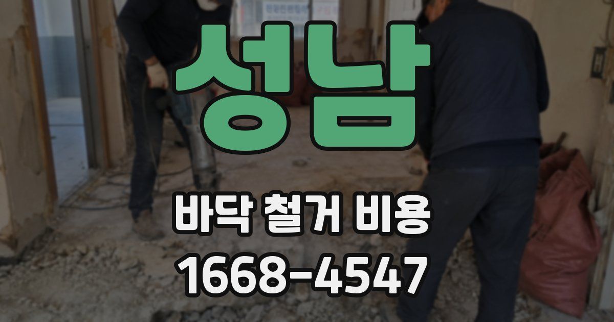 성남 바닥 철거 비용
