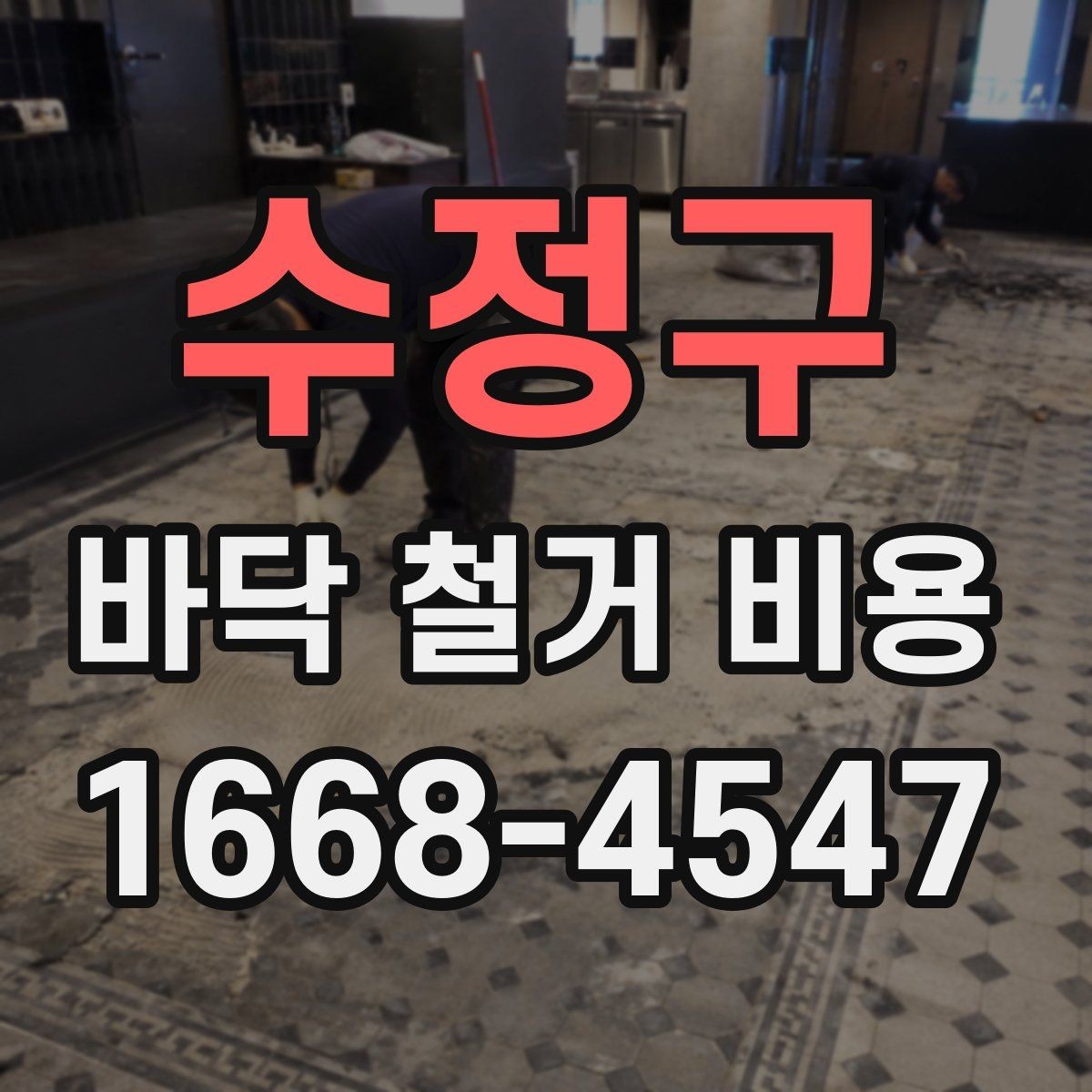 수정구 바닥 철거 비용 바닥재 종류별 차이 살펴보기