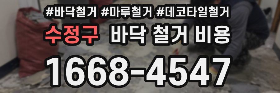 수정구 바닥 철거 비용