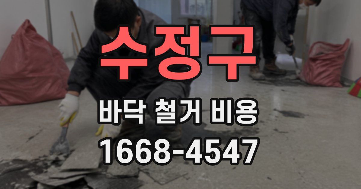 수정구 바닥 철거 비용