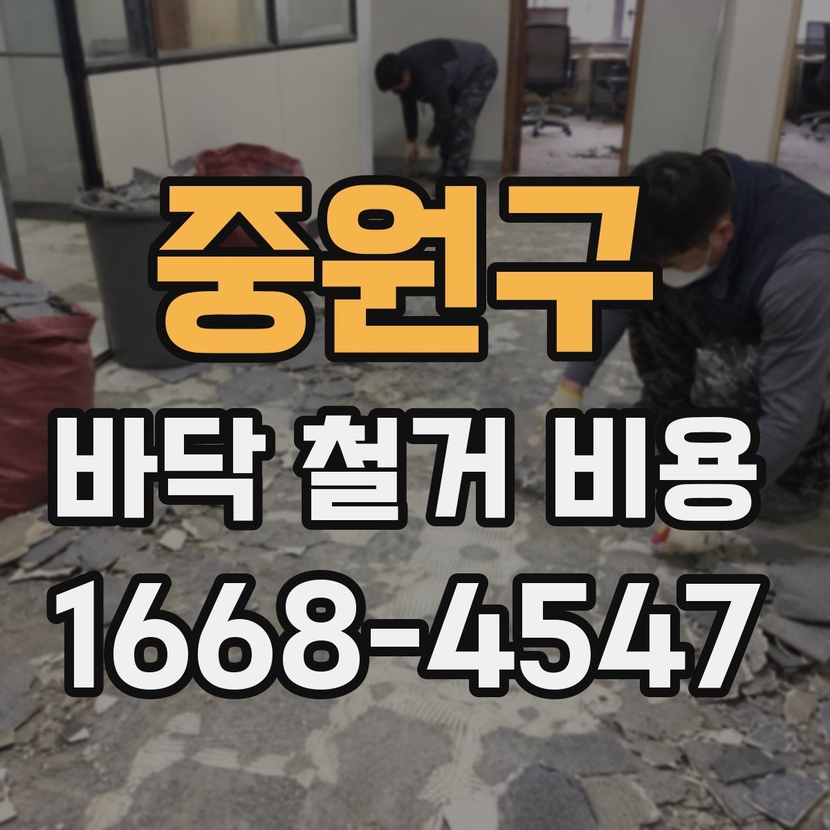 중원구 바닥 철거 비용 문의 시 자주 나오는 질문