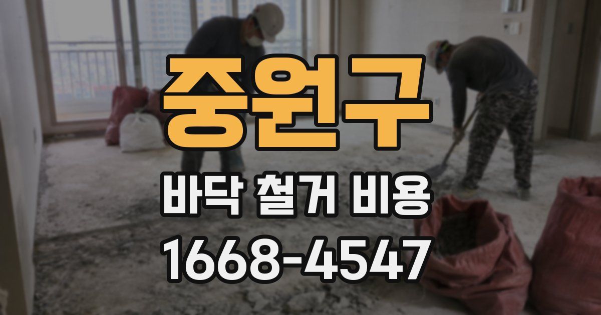 중원구 바닥 철거 비용