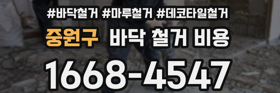 중원구 바닥 철거 비용