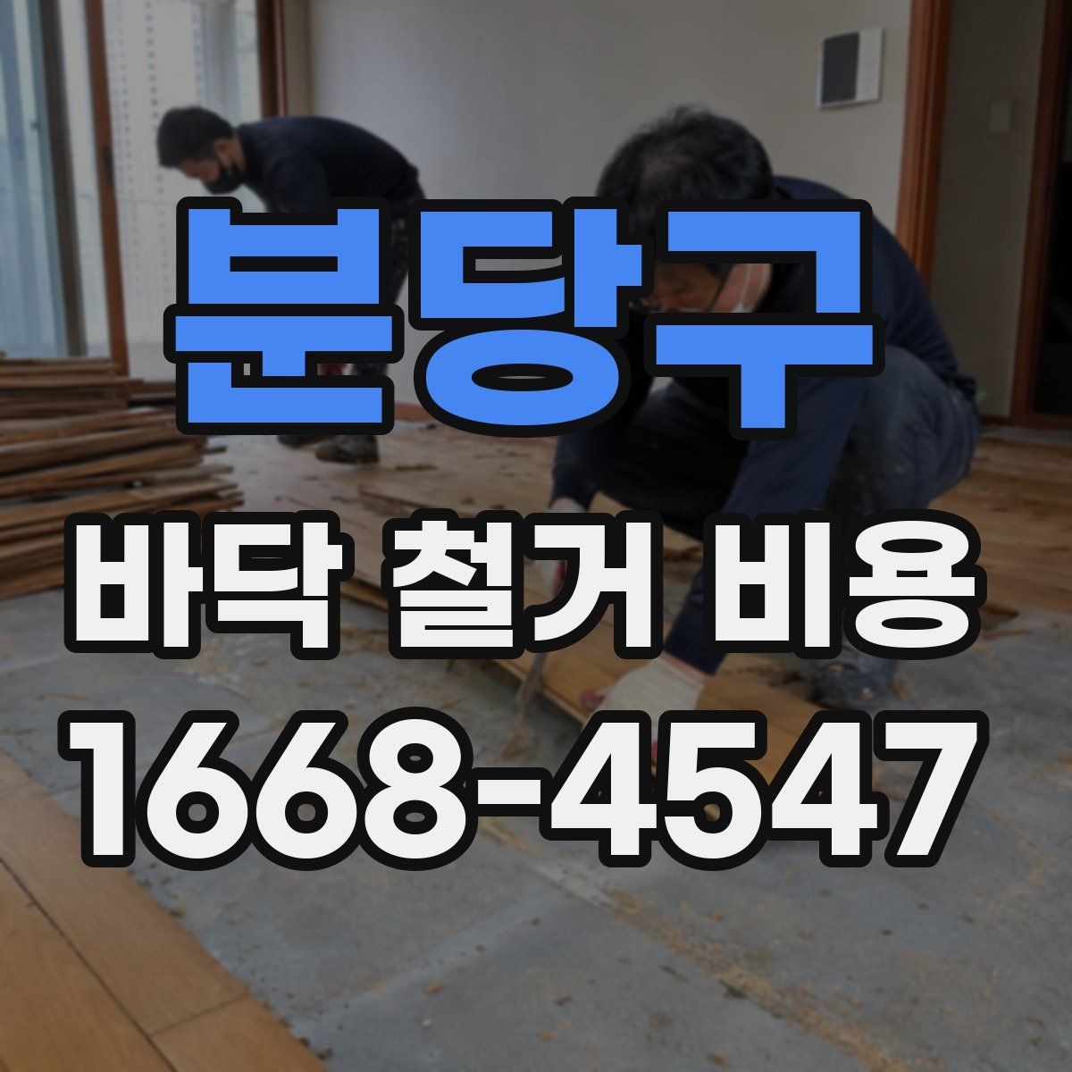 분당구 바닥 철거 비용 공사 전 견적 상담에서 물어볼 질문
