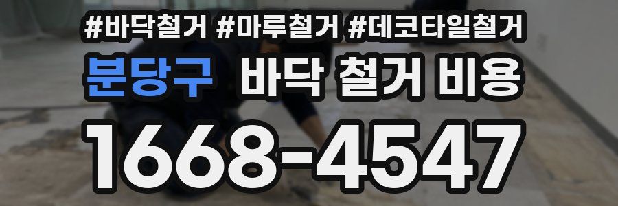 분당구 바닥 철거 비용